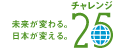ﾁｬﾚﾝｼﾞ25