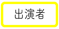 出演者