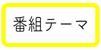 番組テーマ