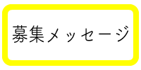 募集メッセージ