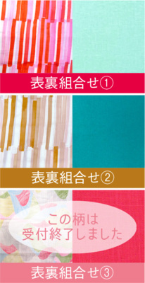 布の選択は、先着順で〜す。お申込はお早めに〜♪