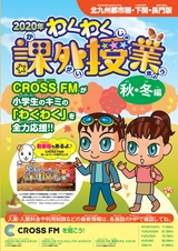 わくわく課外授業2020年 秋・冬〈北九州都市圏・下関・長門版〉