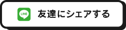 友達にシェアする