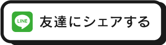 友達にシェアする