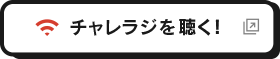 チャレラジを聴く！