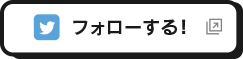 フォローする！