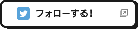 フォローする！