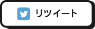 リツイート