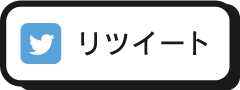 リツイート